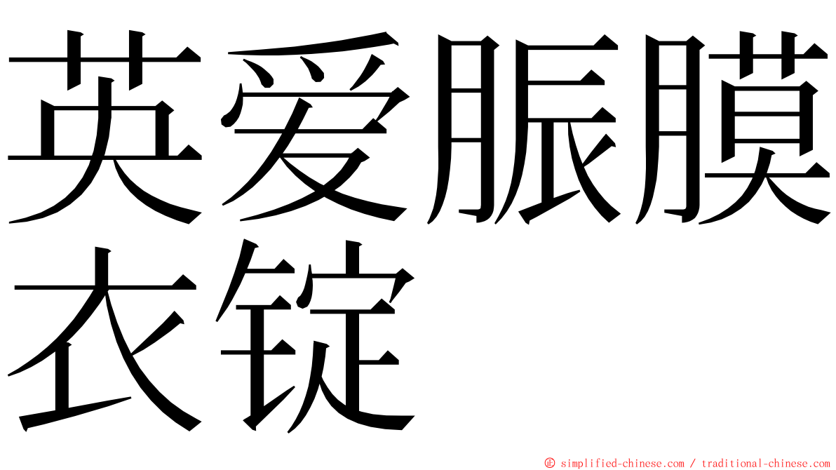 英爱脤膜衣锭 ming font