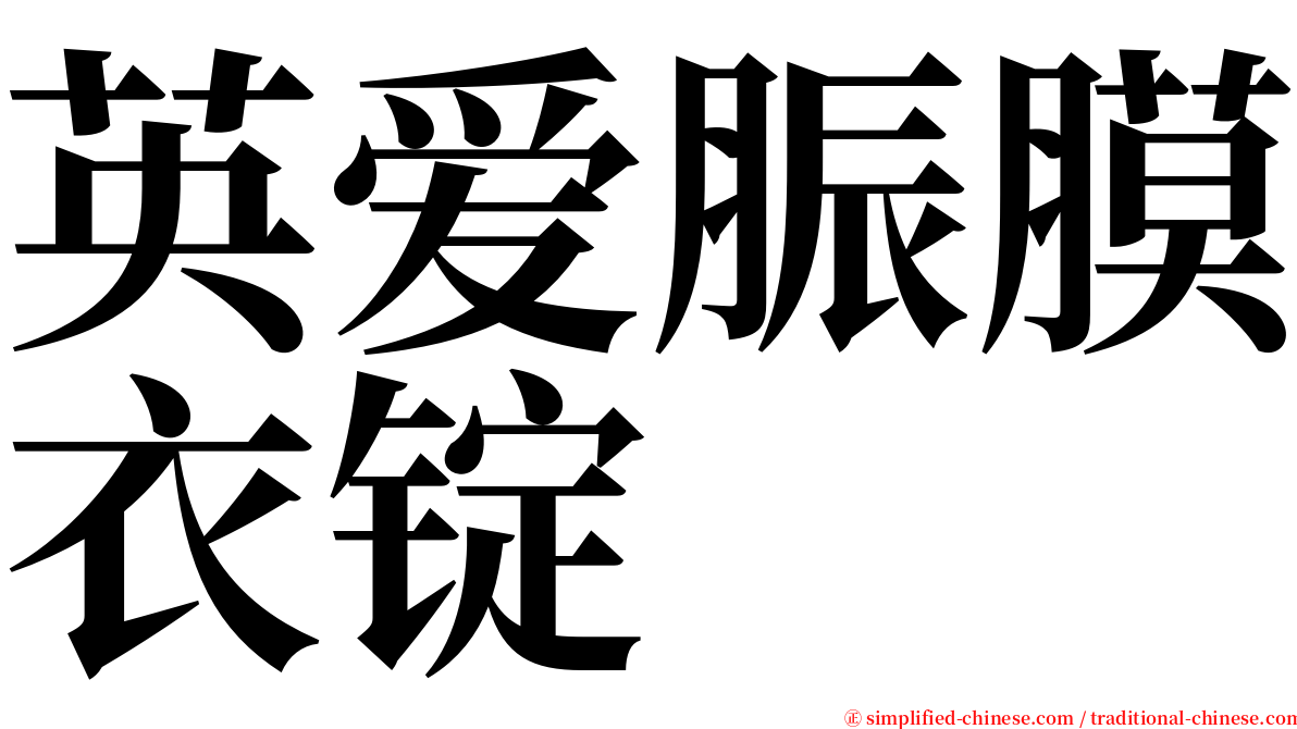 英爱脤膜衣锭 serif font