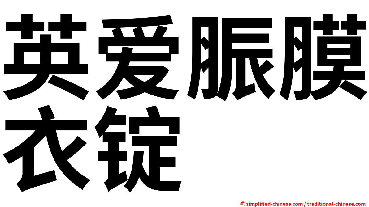 英爱脤膜衣锭