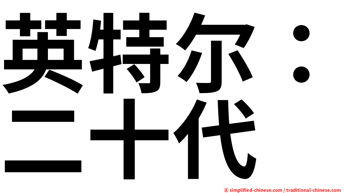 英特尔：二十代