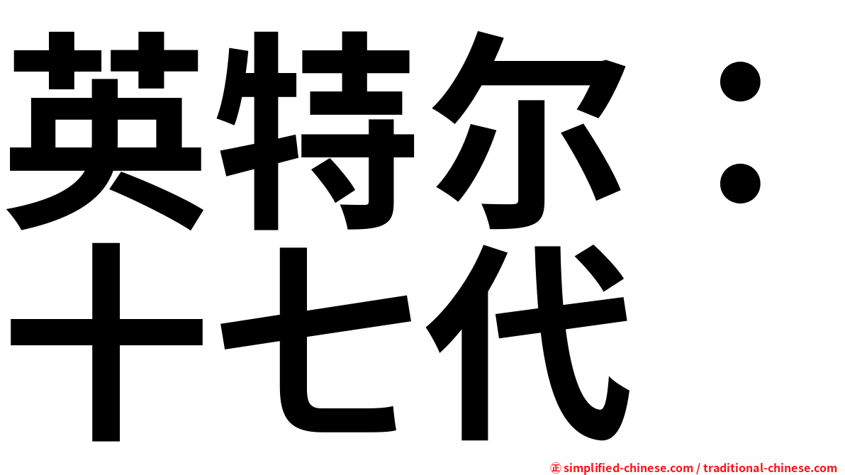 英特尔：十七代