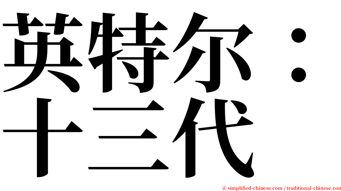 英特尔：十三代 serif font