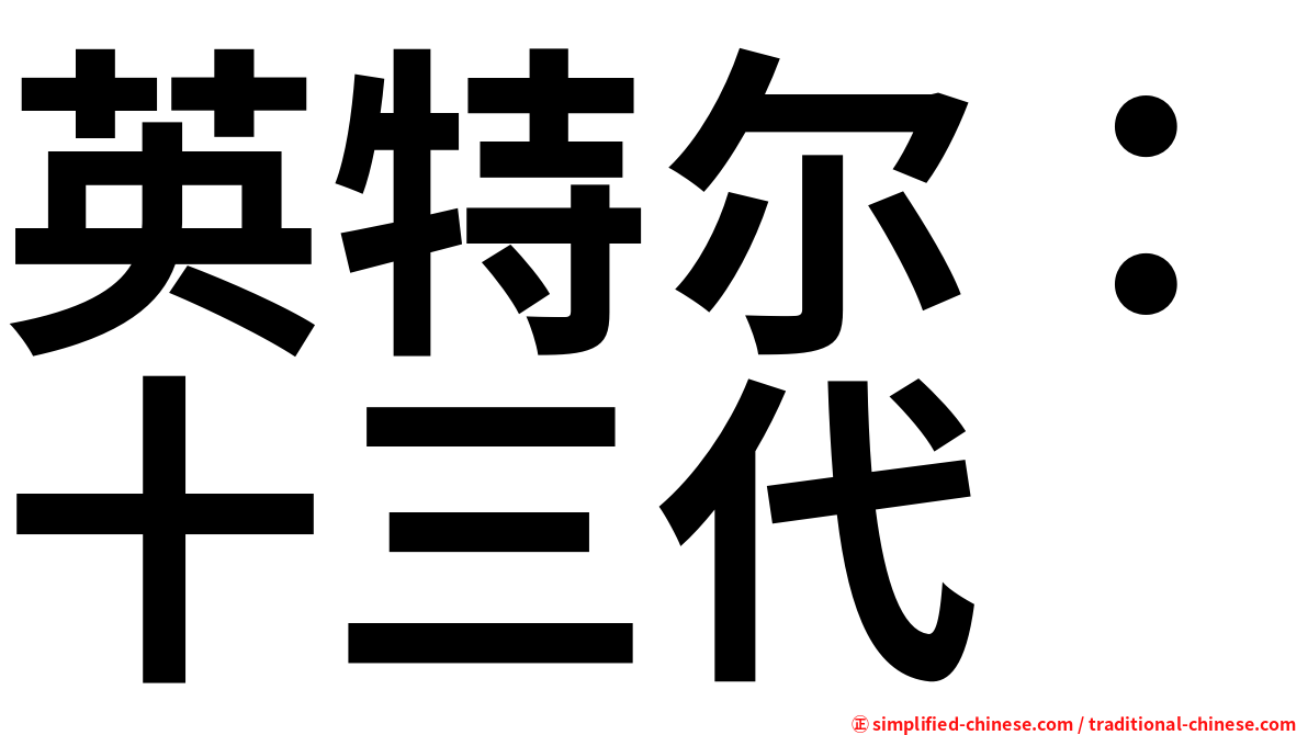 英特尔：十三代