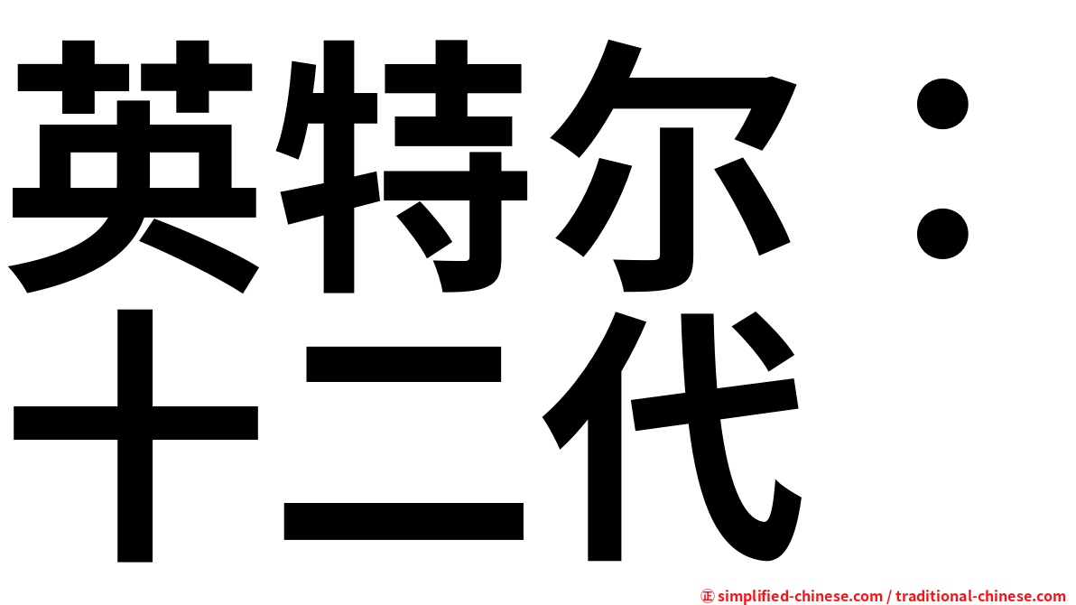 英特尔：十二代