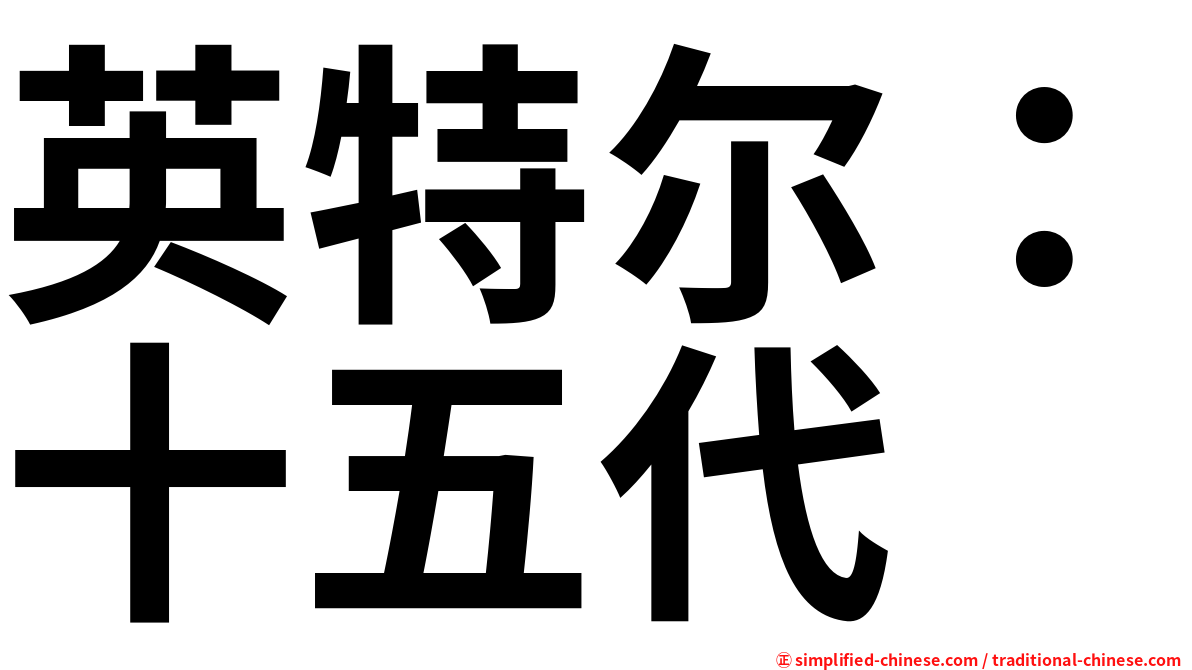 英特尔：十五代
