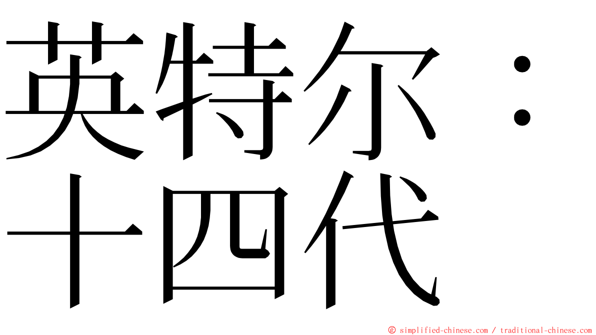英特尔：十四代 ming font