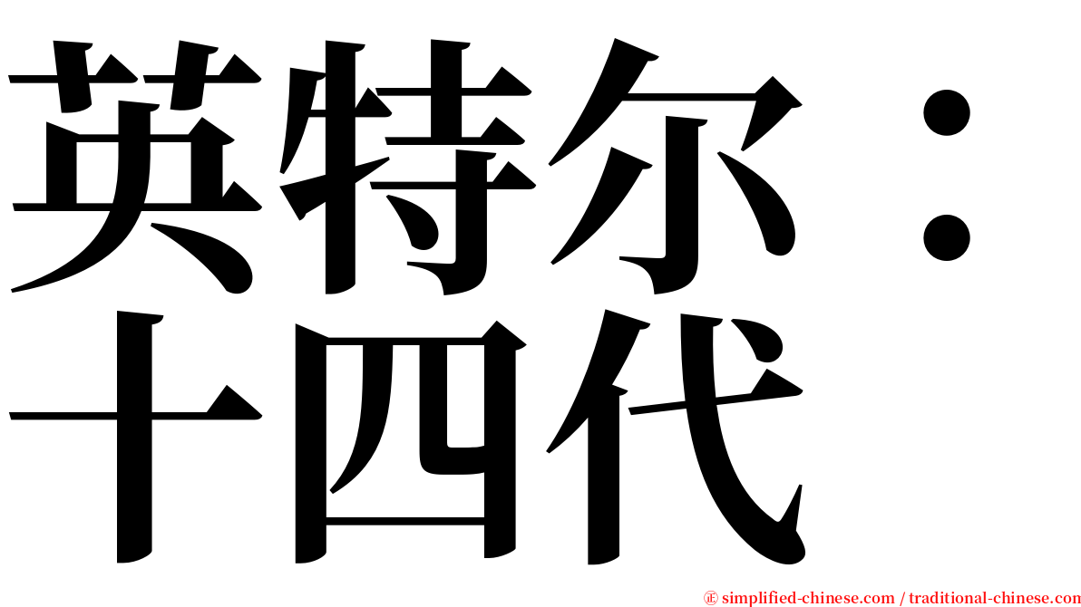 英特尔：十四代 serif font