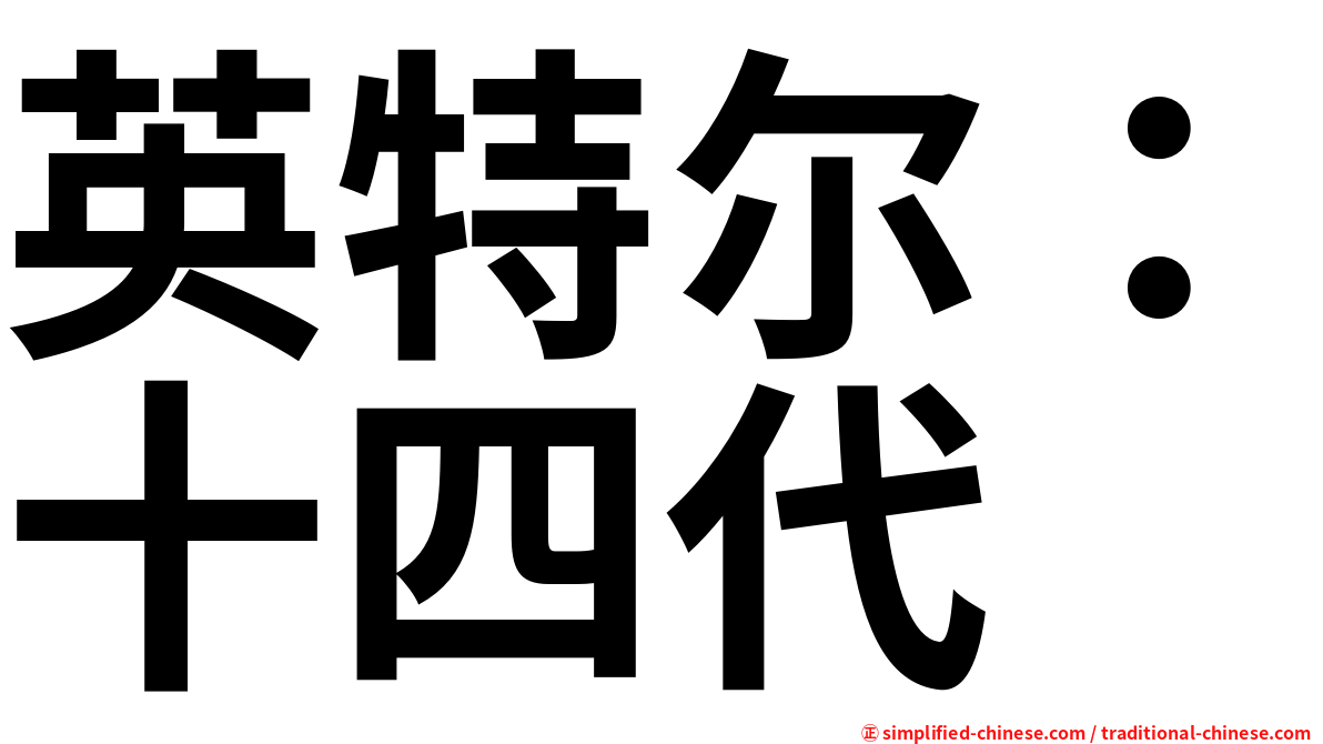 英特尔：十四代