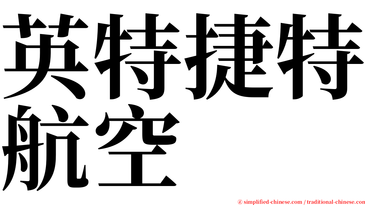 英特捷特航空 serif font
