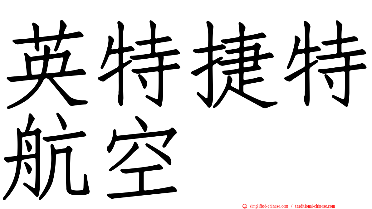 英特捷特航空