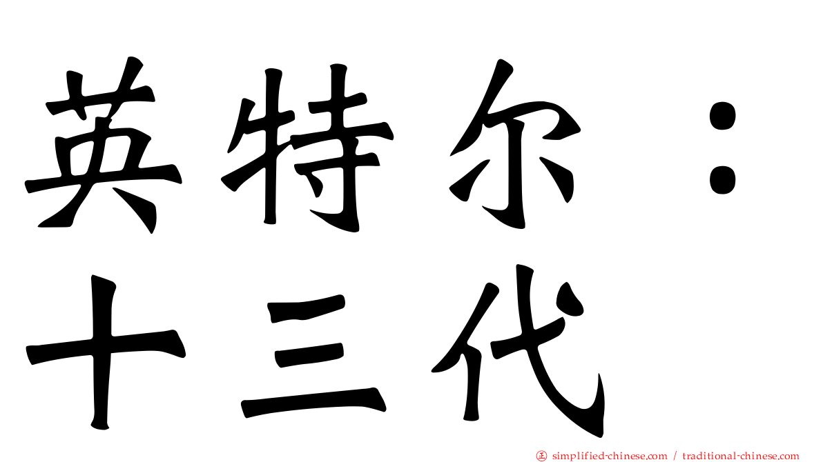 英特尔：十三代