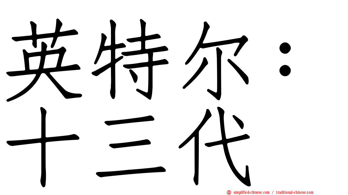 英特尔：十三代