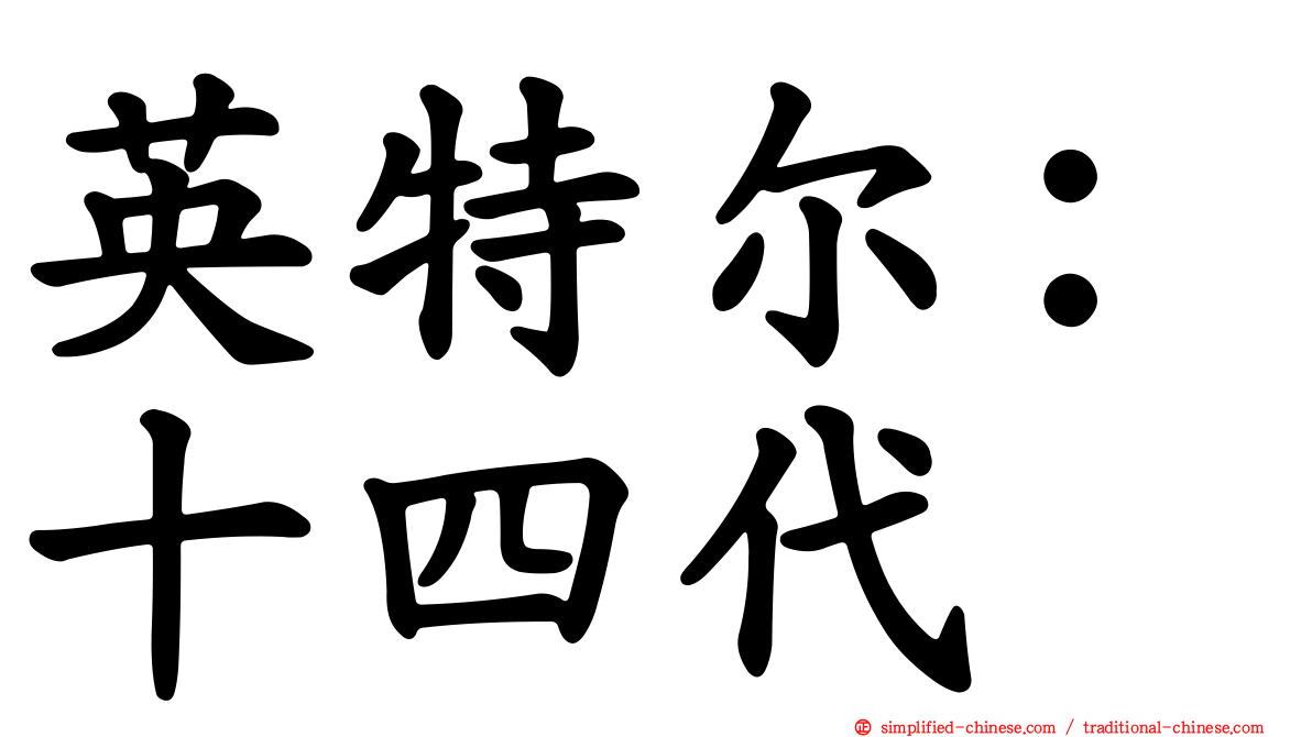 英特尔：十四代