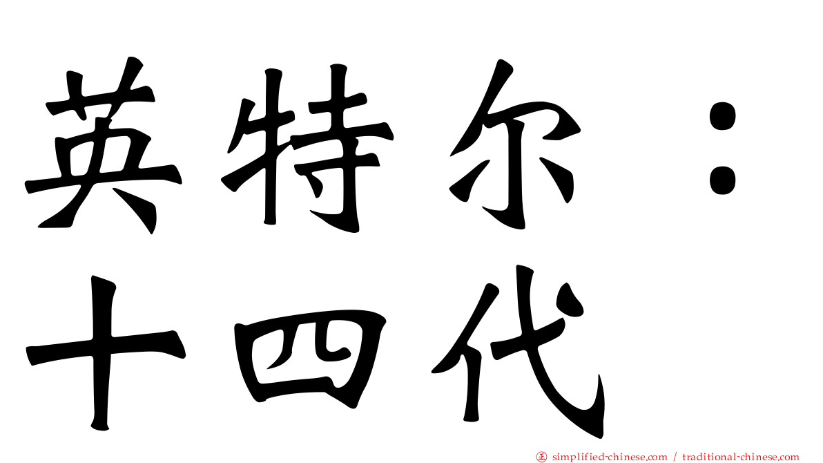 英特尔：十四代
