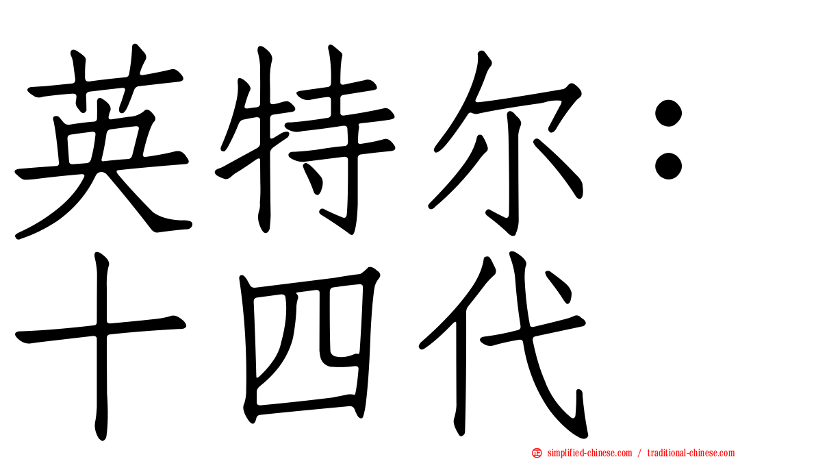 英特尔：十四代