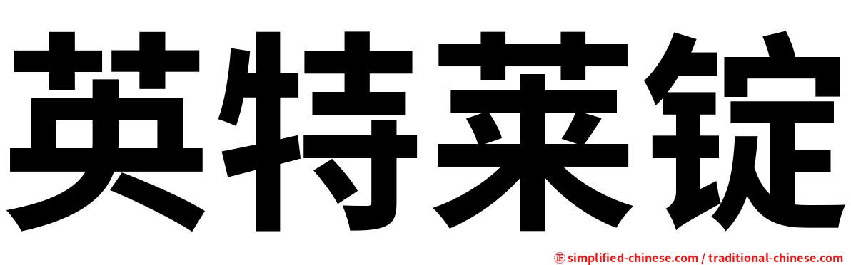 英特莱锭