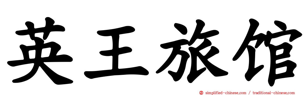 英王旅馆