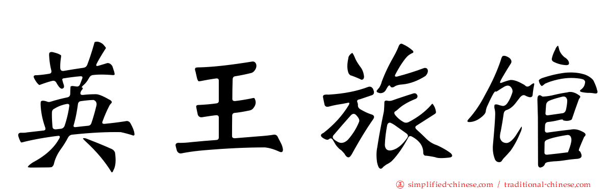 英王旅馆