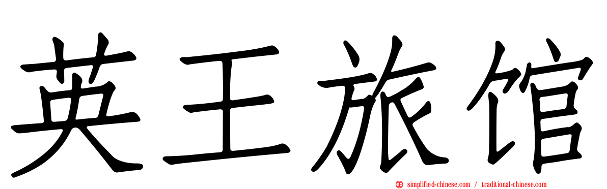 英王旅馆