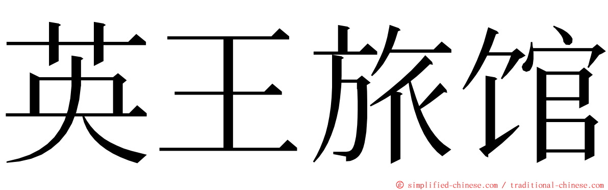英王旅馆 ming font