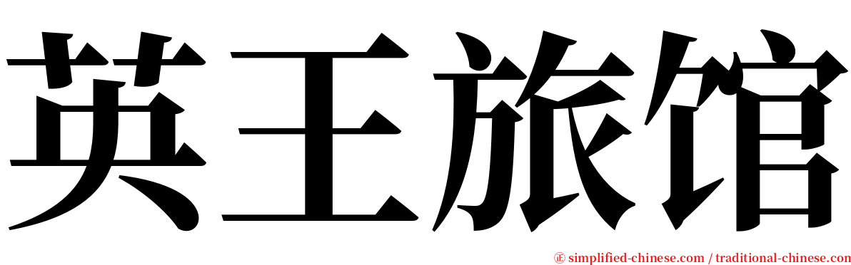英王旅馆 serif font