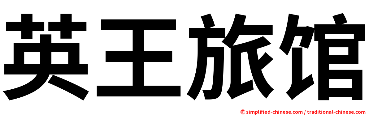 英王旅馆
