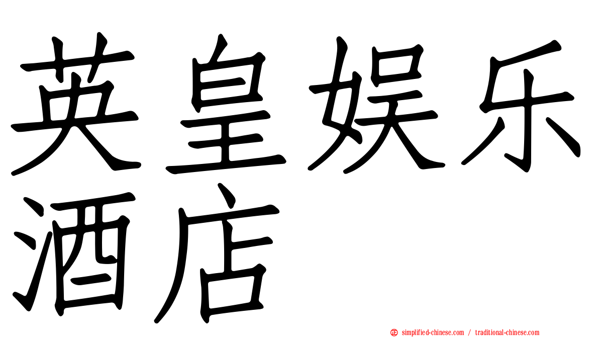 英皇娱乐酒店