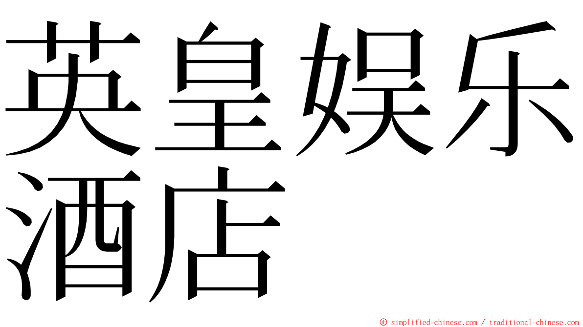 英皇娱乐酒店 ming font