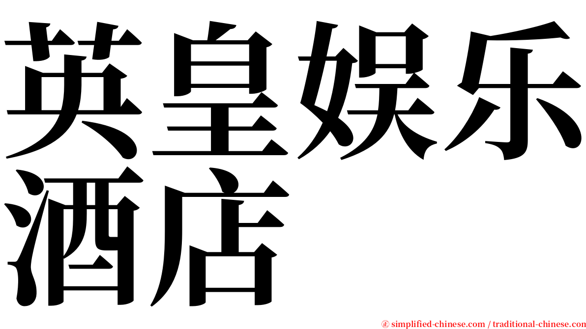 英皇娱乐酒店 serif font