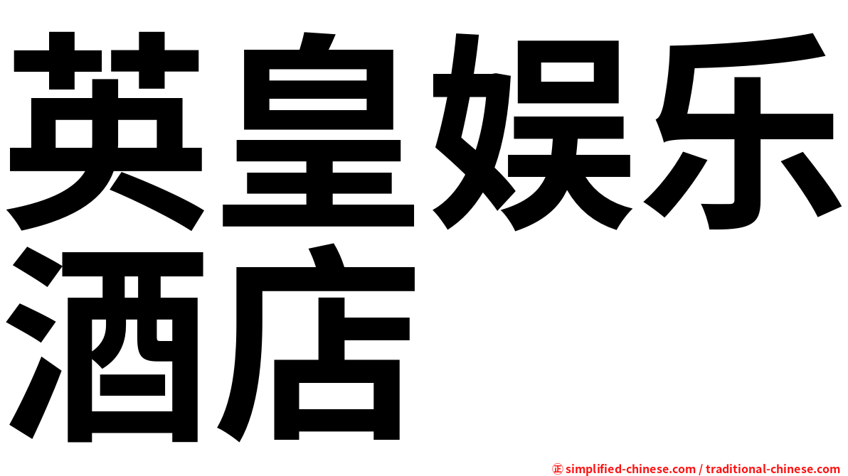 英皇娱乐酒店