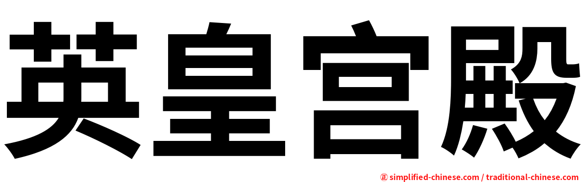 英皇宫殿