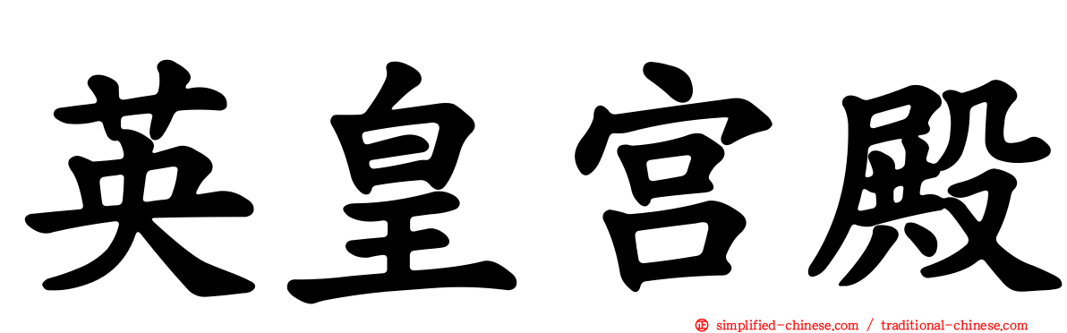 英皇宫殿
