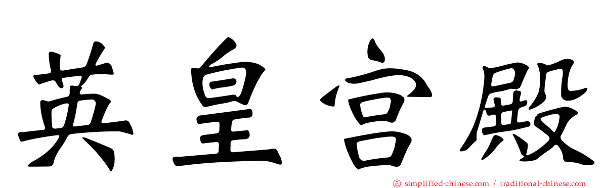 英皇宫殿