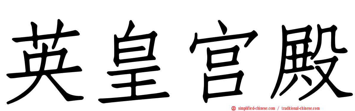 英皇宫殿
