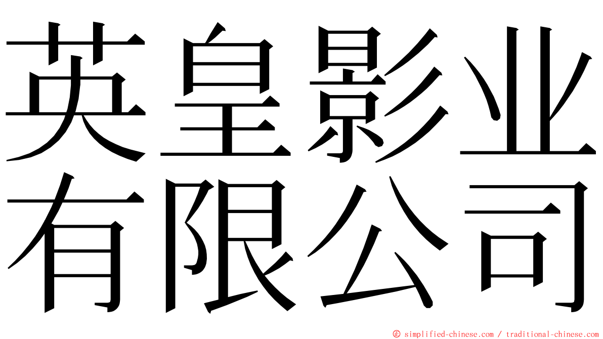 英皇影业有限公司 ming font