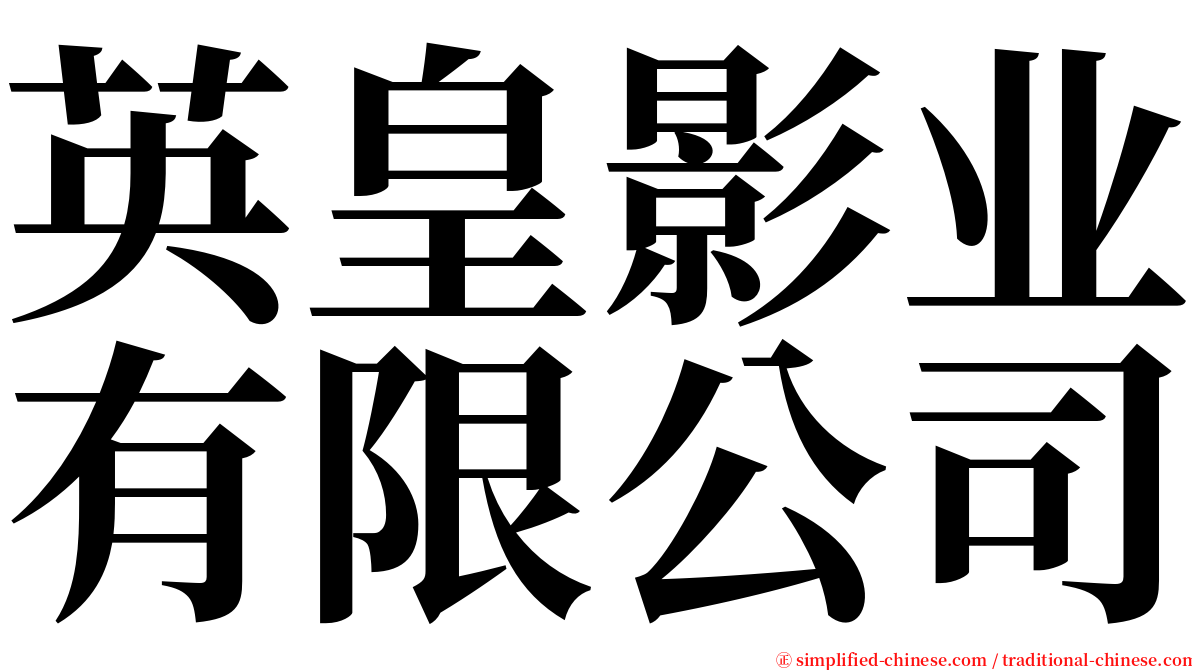 英皇影业有限公司 serif font
