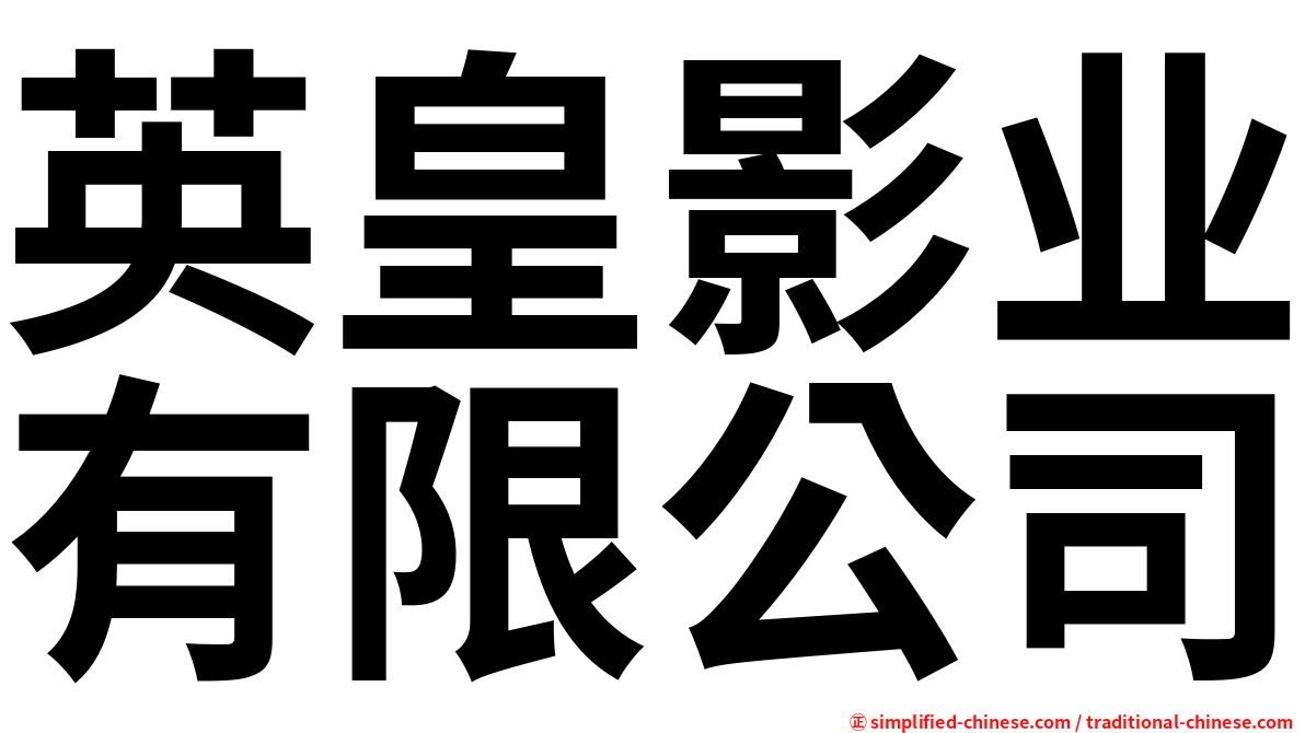 英皇影业有限公司
