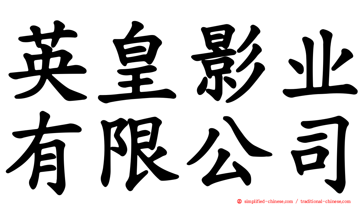 英皇影业有限公司