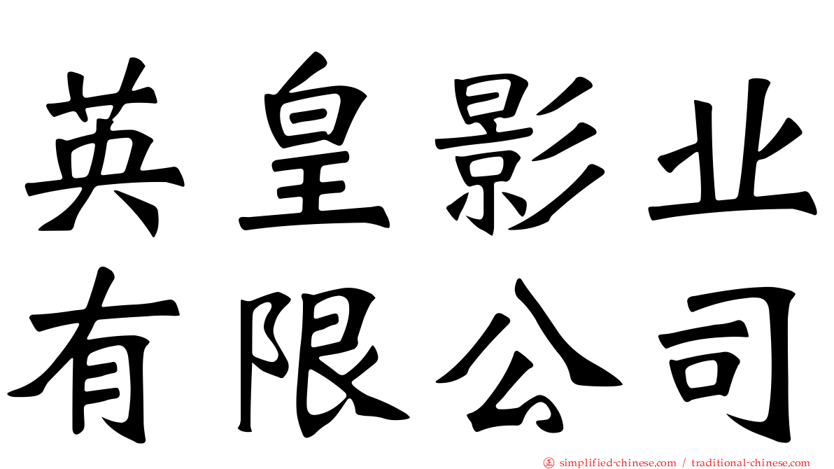 英皇影业有限公司