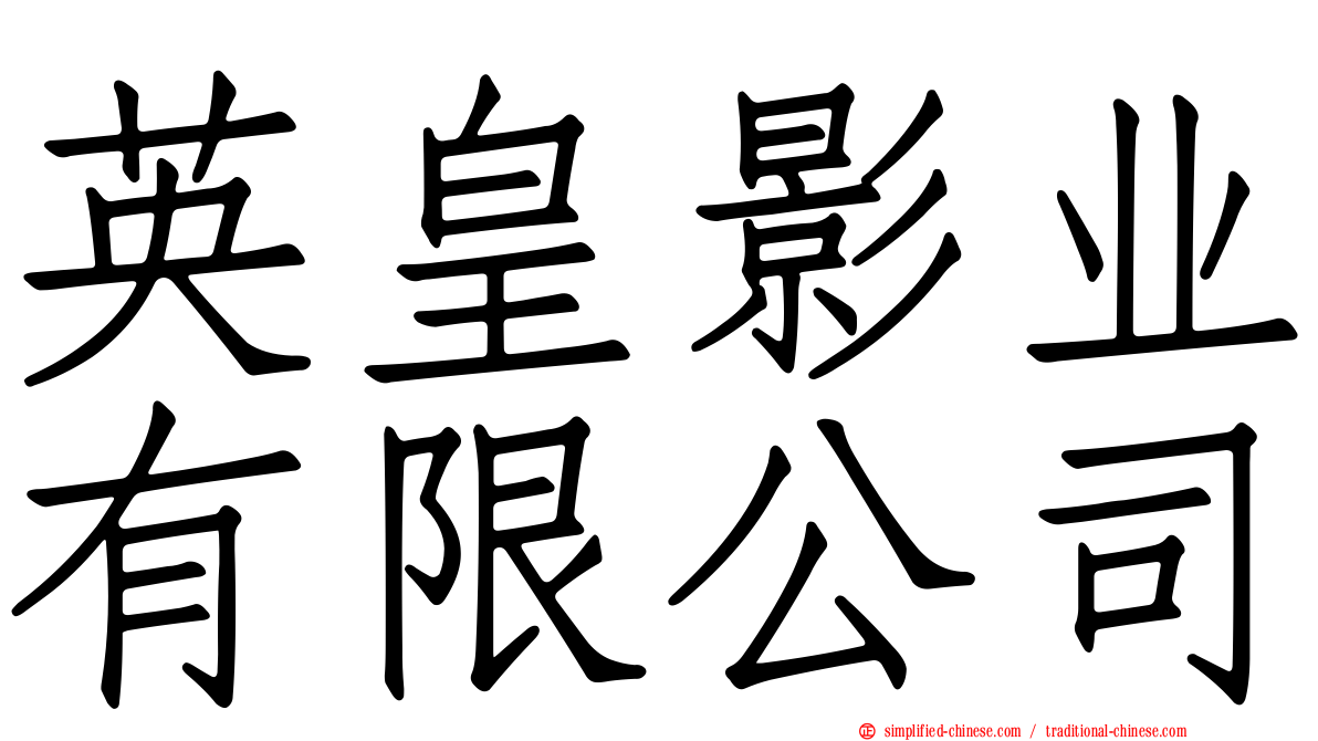 英皇影业有限公司