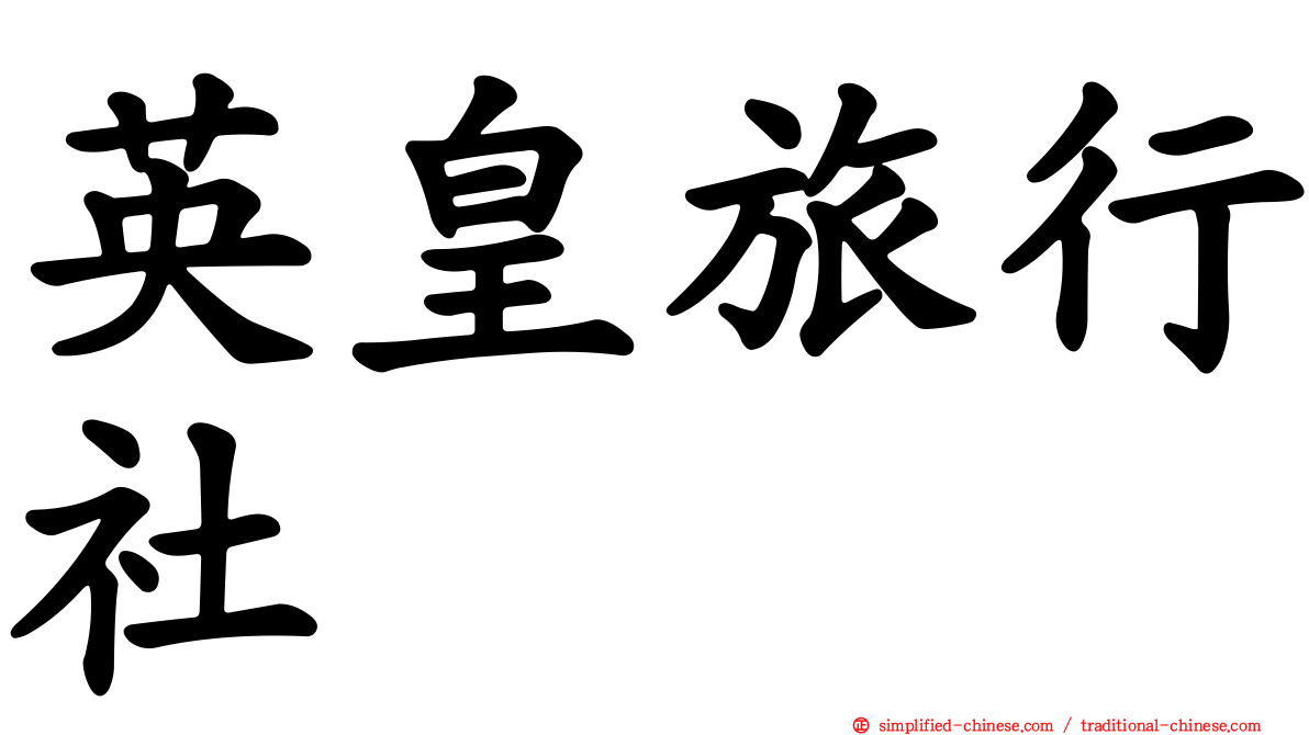 英皇旅行社