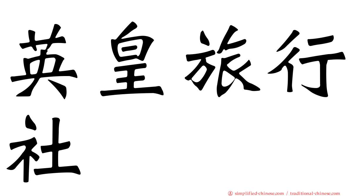 英皇旅行社