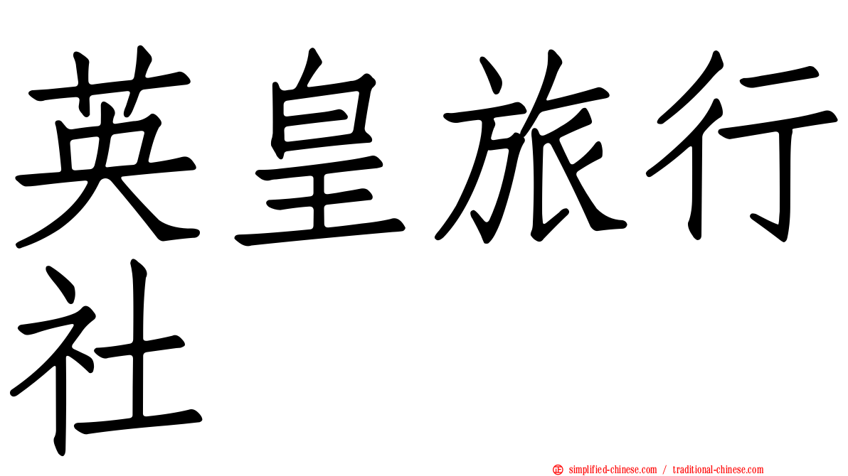英皇旅行社