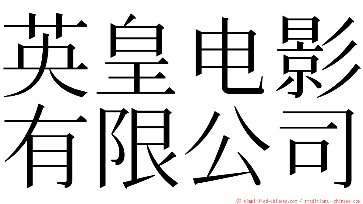 英皇电影有限公司 ming font