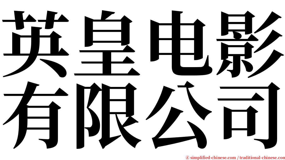 英皇电影有限公司 serif font