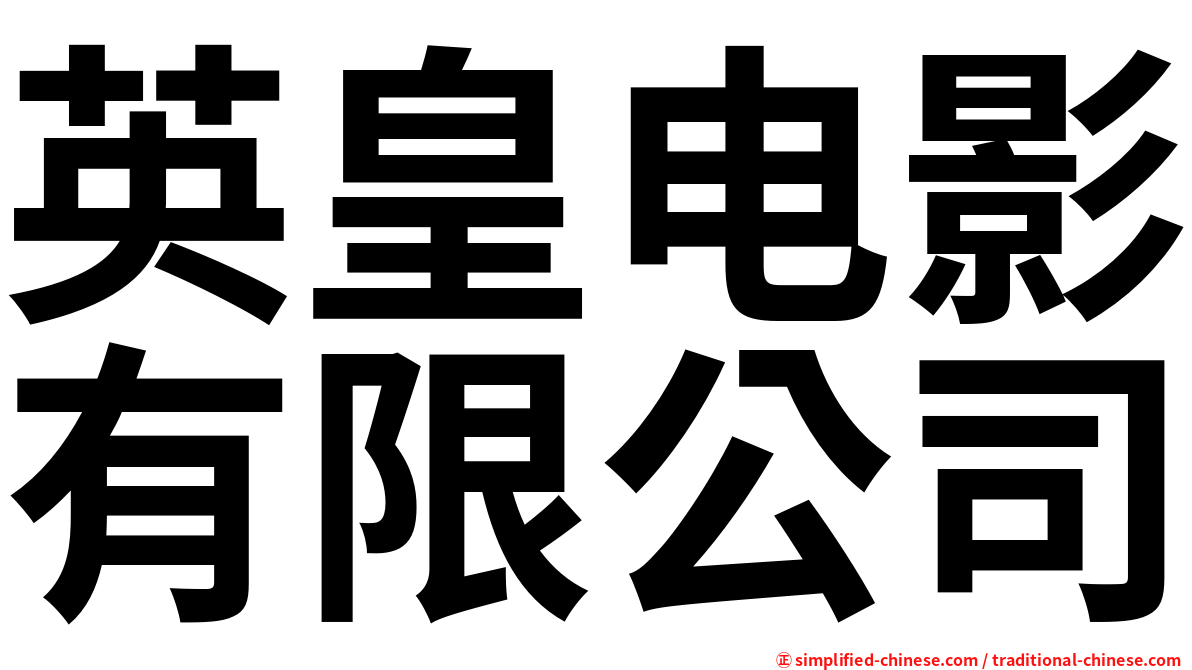 英皇电影有限公司