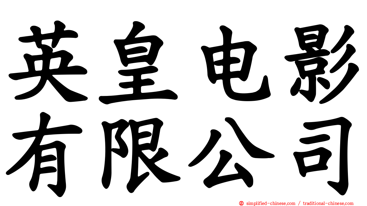 英皇电影有限公司