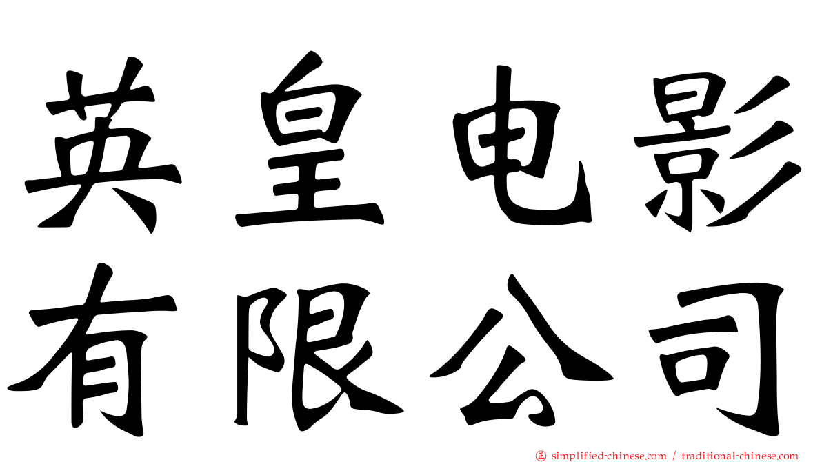 英皇电影有限公司