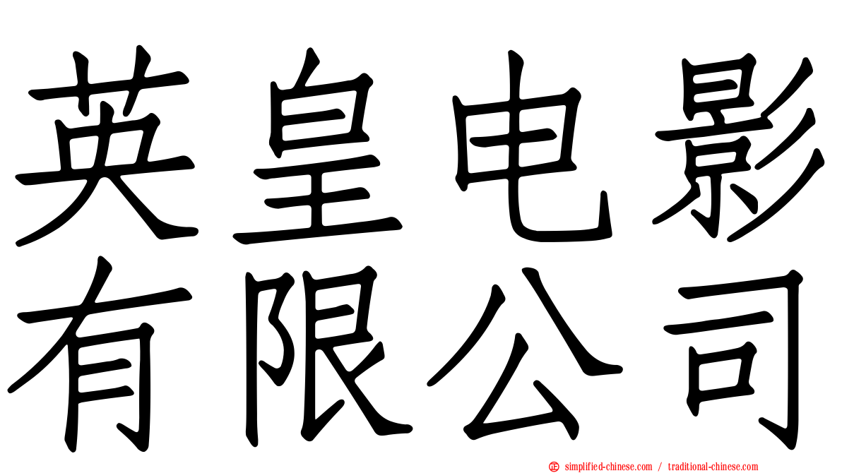 英皇电影有限公司