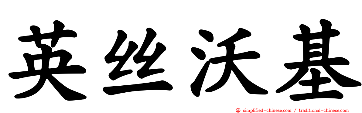 英丝沃基